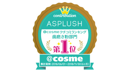 ASPLUSH @cosmeクチコミランキング 歯磨き粉部門第1位
